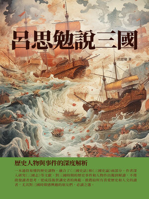cover image of 呂思勉說三國
